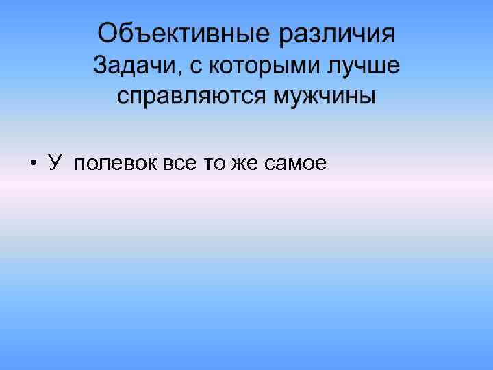  • У полевок все то же самое 