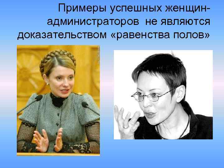 Примеры успешных женщинадминистраторов не являются доказательством «равенства полов» 