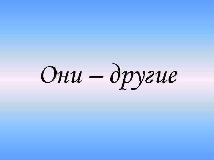 Они – другие 