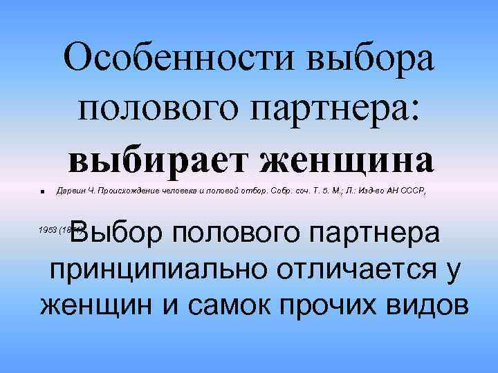 . Особенности выбора полового партнера: выбирает женщина Дарвин Ч. Происхождение человека и половой отбор.