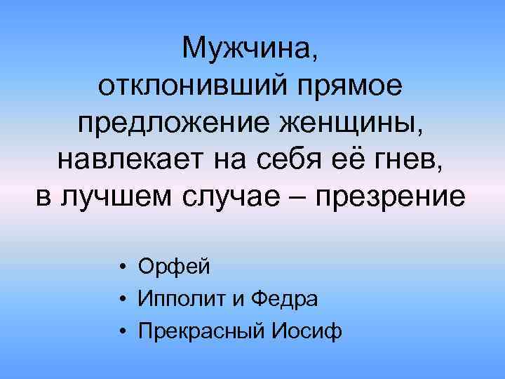 Мужчина, отклонивший прямое предложение женщины, навлекает на себя её гнев, в лучшем случае –