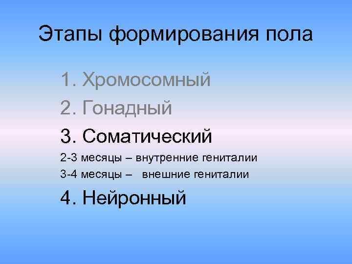 Этапы формирования пола 1. Хромосомный 2. Гонадный 3. Соматический 2 -3 месяцы – внутренние