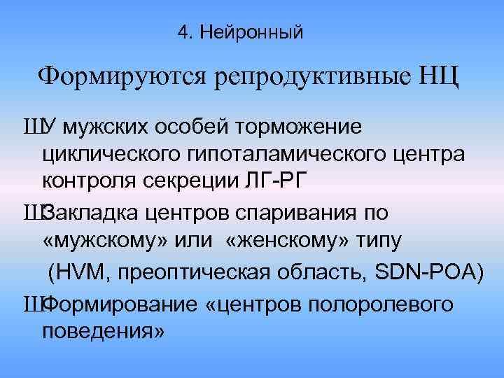 4. Нейронный Формируются репродуктивные НЦ ШУ мужских особей торможение циклического гипоталамического центра контроля секреции