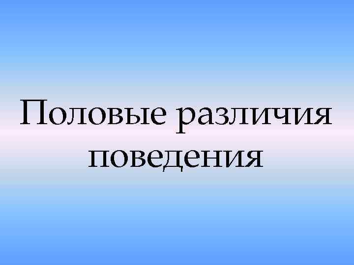 Половые различия поведения 