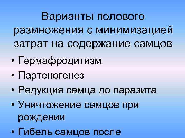 Варианты полового размножения с минимизацией затрат на содержание самцов • • Гермафродитизм Партеногенез Редукция