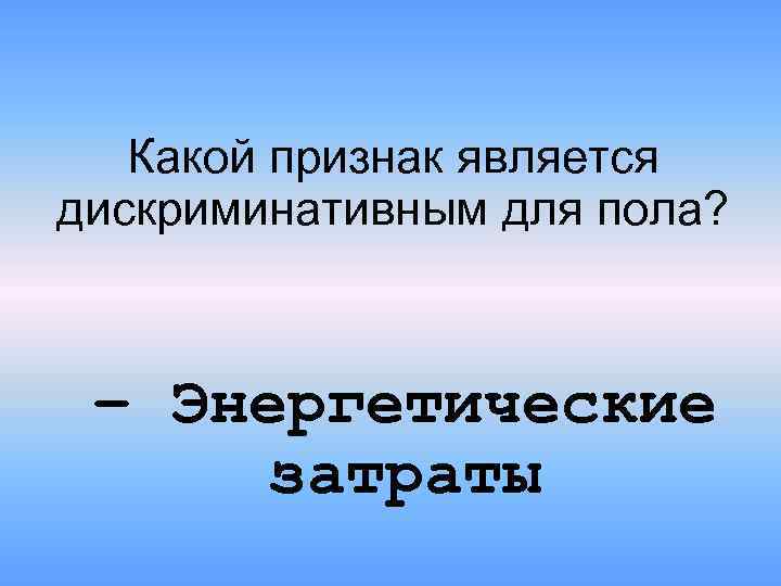 Какой признак является дискриминативным для пола? – Энергетические затраты 