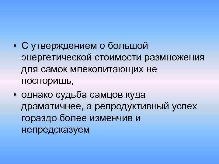  • С утверждением о большой энергетической стоимости размножения для самок млекопитающих не поспоришь,