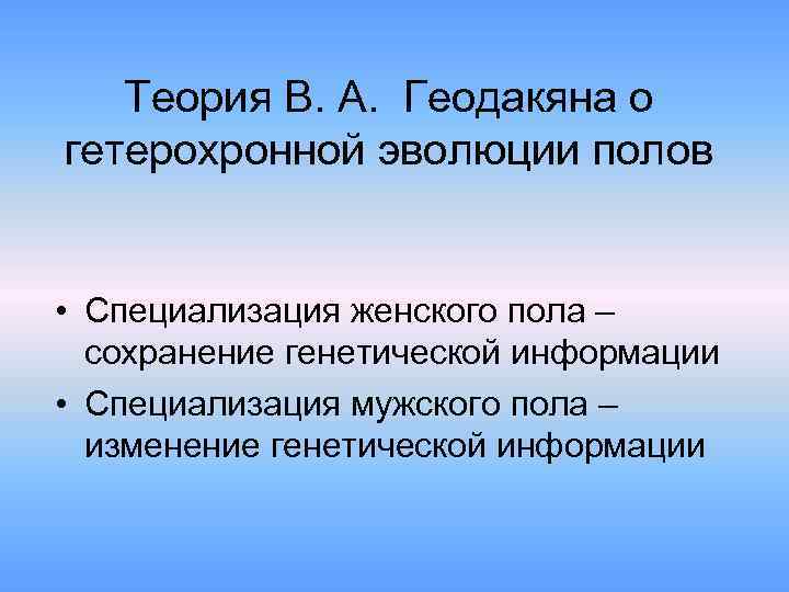 Эволюционная теория пола геодакяна презентация