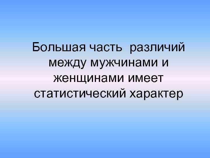 Большая часть различий между мужчинами и женщинами имеет статистический характер 