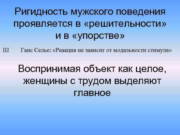 Ригидность мужского поведения проявляется в «решительности» и в «упорстве» Ш Ганс Селье: «Реакция не