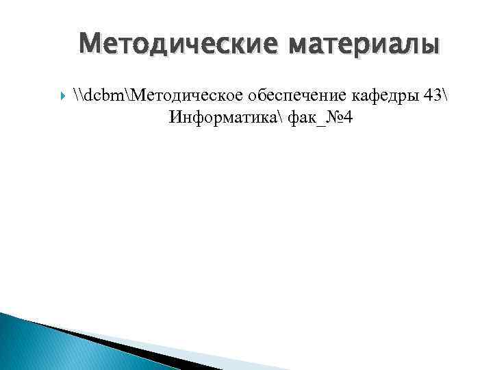 Методические материалы \dcbmМетодическое обеспечение кафедры 43 Информатика фак_№ 4 