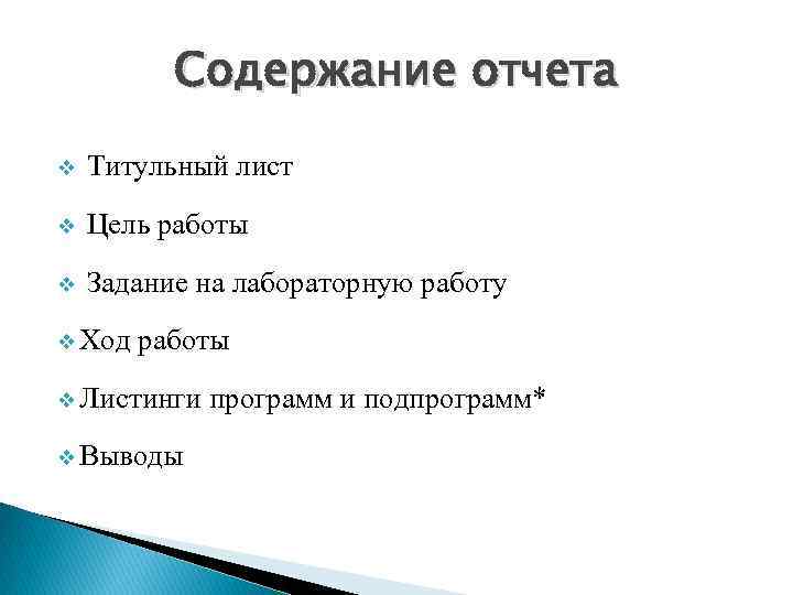 Содержание отчета v Титульный лист v Цель работы v Задание на лабораторную работу v