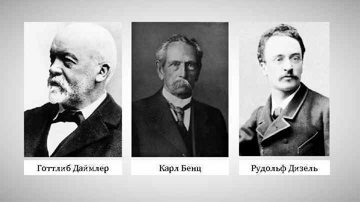 Готтлиб Даймлер Карл Бенц Рудольф Дизель 