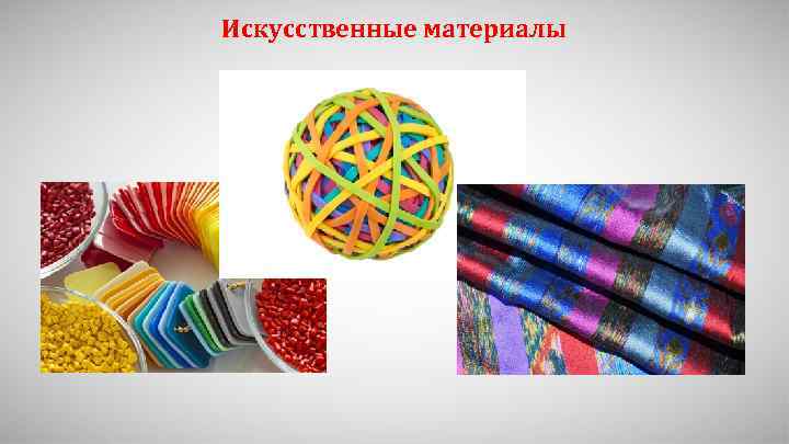 Искусственные материалы 