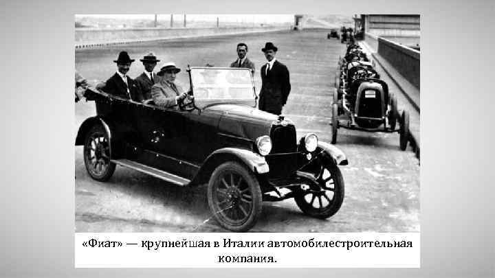  «Фиат» — крупнейшая в Италии автомобилестроительная компания. 