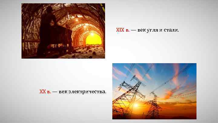 XIX в. — век угля и стали. XX в. — век электричества. 