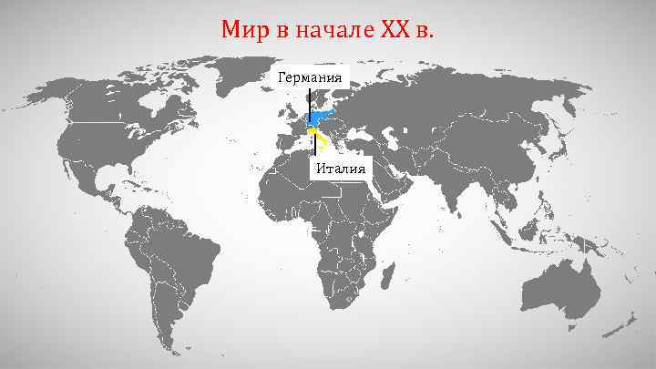 Мир в начале XX в. Германия Италия 
