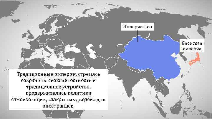 Империя Цин Японская империя Традиционные империи, стремясь сохранить свою целостность и традиционное устройство, придерживались