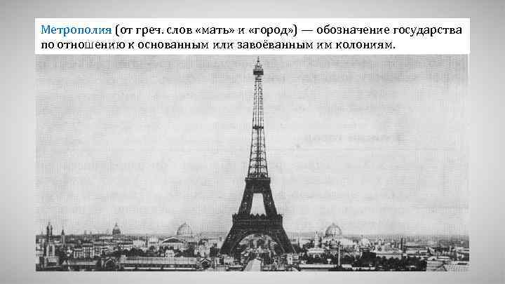 Метрополия (от греч. слов «мать» и «город» ) — обозначение государства по отношению к
