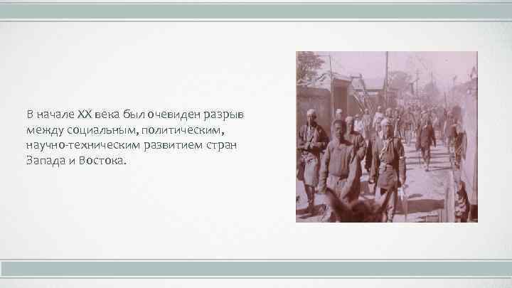 В начале XX века был очевиден разрыв между социальным, политическим, научно-техническим развитием стран Запада