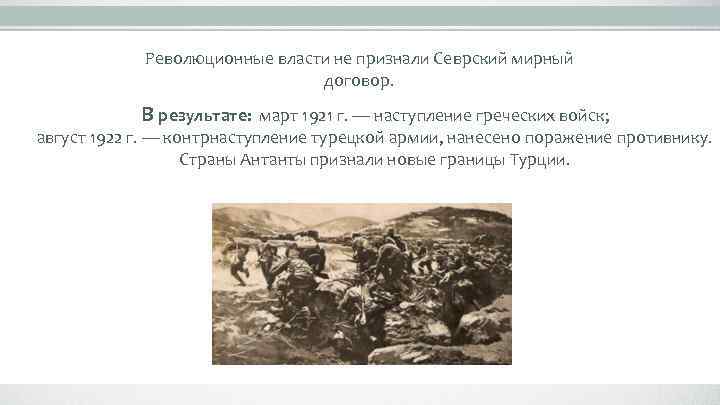 Революционные власти не признали Севрский мирный договор. В результате: март 1921 г. — наступление