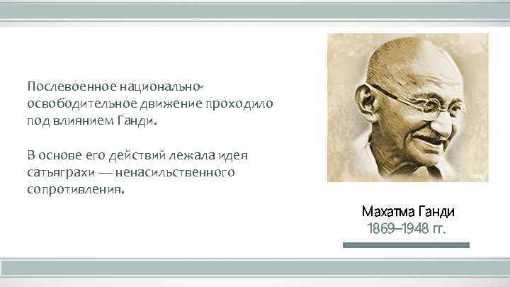 Послевоенное национальноосвободительное движение проходило под влиянием Ганди. В основе его действий лежала идея сатьяграхи