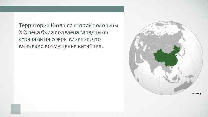 Территория Китая со второй половины XIX века была поделена западными странами на сферы влияния,