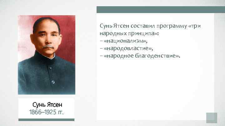 Сунь Ятсен составил программу «три народных принципа» : – «национализм» , – «народовластие» ,