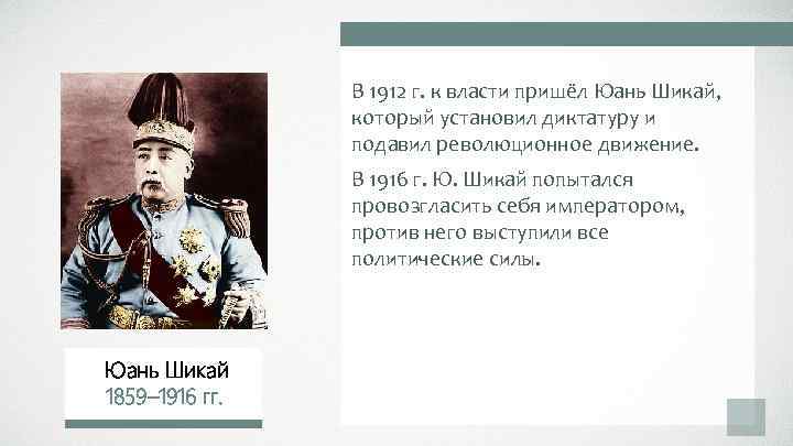 В 1912 г. к власти пришёл Юань Шикай, который установил диктатуру и подавил революционное