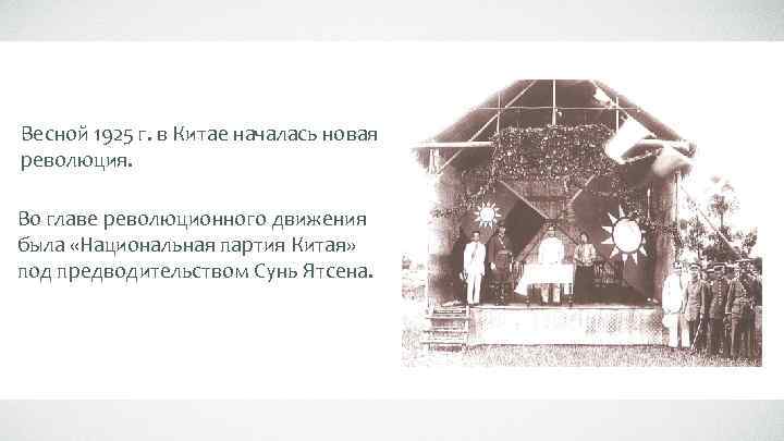 Весной 1925 г. в Китае началась новая революция. Во главе революционного движения была «Национальная