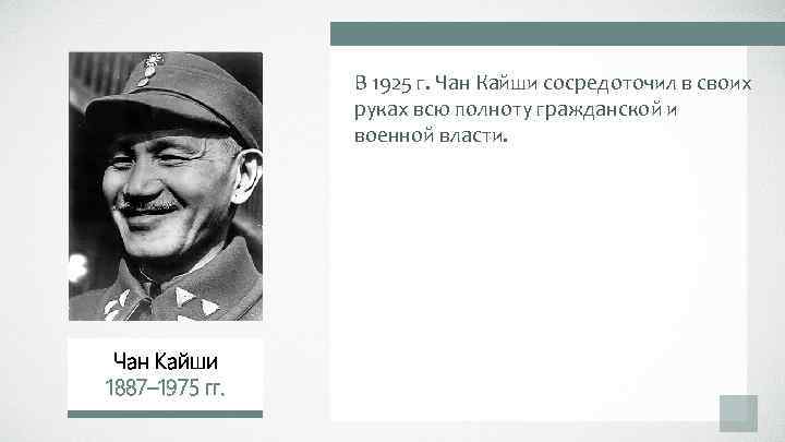 В 1925 г. Чан Кайши сосредоточил в своих руках всю полноту гражданской и военной