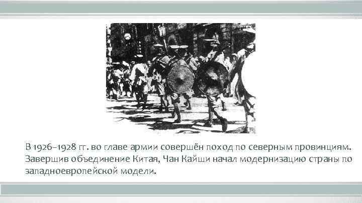 В 1926– 1928 гг. во главе армии совершён поход по северным провинциям. Завершив объединение