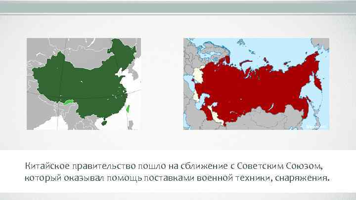 Shadowxfox Китайское правительство пошло на сближение с Советским Союзом, который оказывал помощь поставками военной