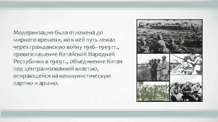 Модернизация была отложена до мирного времени, но к ней путь лежал через гражданскую войну