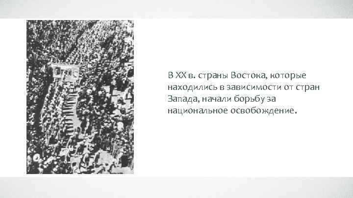 В XX в. страны Востока, которые находились в зависимости от стран Запада, начали борьбу