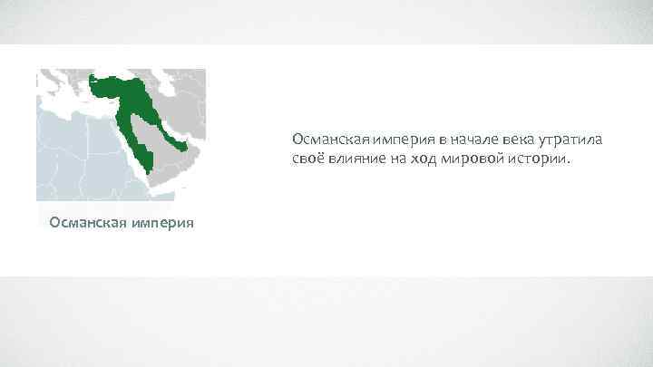 Османская империя в начале века утратила своё влияние на ход мировой истории. Османская империя