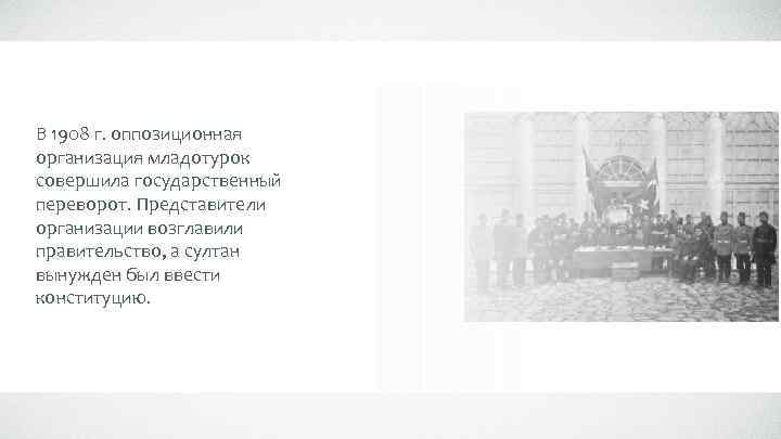 В 1908 г. оппозиционная организация младотурок совершила государственный переворот. Представители организации возглавили правительство, а