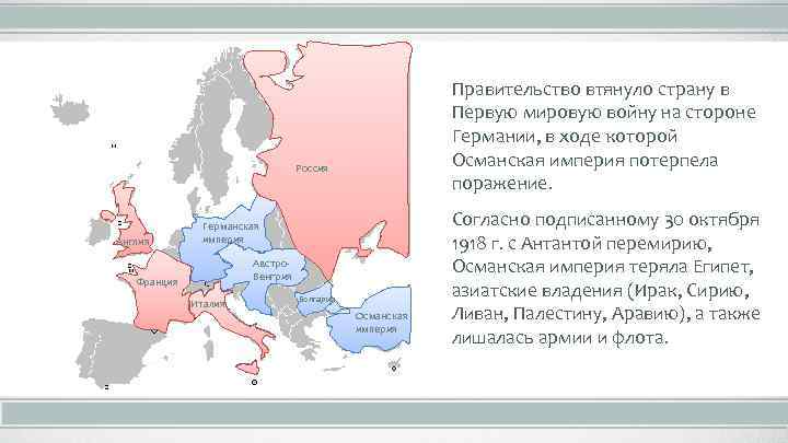 Правительство втянуло страну в Первую мировую войну на стороне Германии, в ходе которой Османская