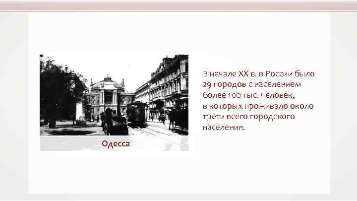 В начале XX в. в России было 29 городов с населением более 100 тыс.