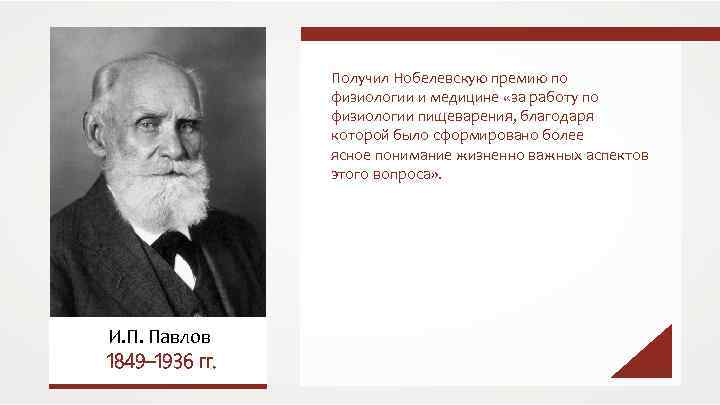 Получил Нобелевскую премию по физиологии и медицине «за работу по физиологии пищеварения, благодаря которой