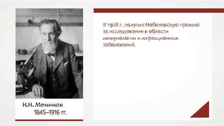 В 1908 г. получил Нобелевскую премию за исследования в области иммунологии и инфекционных заболеваний.