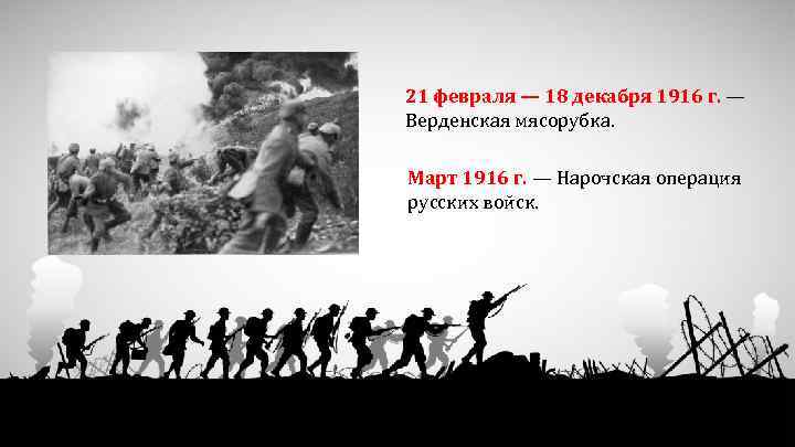 21 февраля — 18 декабря 1916 г. — Верденская мясорубка. Март 1916 г. —