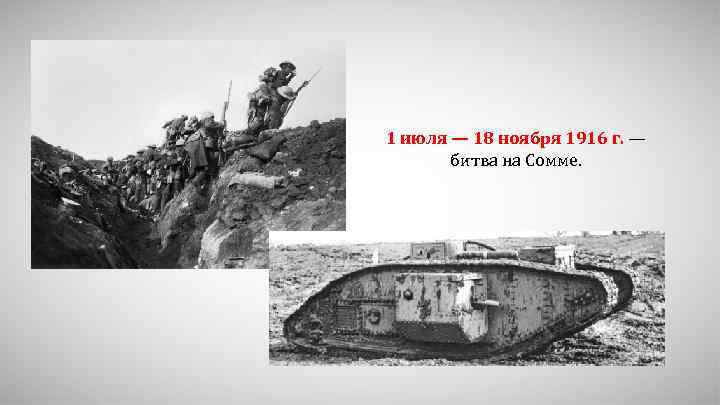 1 июля — 18 ноября 1916 г. — битва на Сомме. 