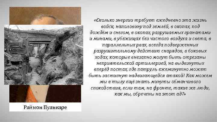  «Сколько энергии требует ежедневно эта жизнь войск, наполовину под землёй, в окопах, под