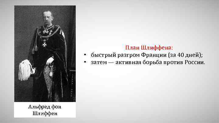 Германский генерал разработавший в начале 20 века план разгрома франции