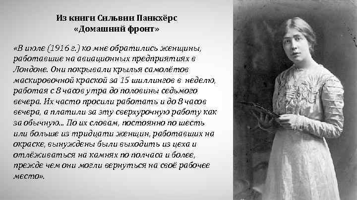 Из книги Сильвии Панкхёрс «Домашний фронт» «В июле (1916 г. ) ко мне обратились
