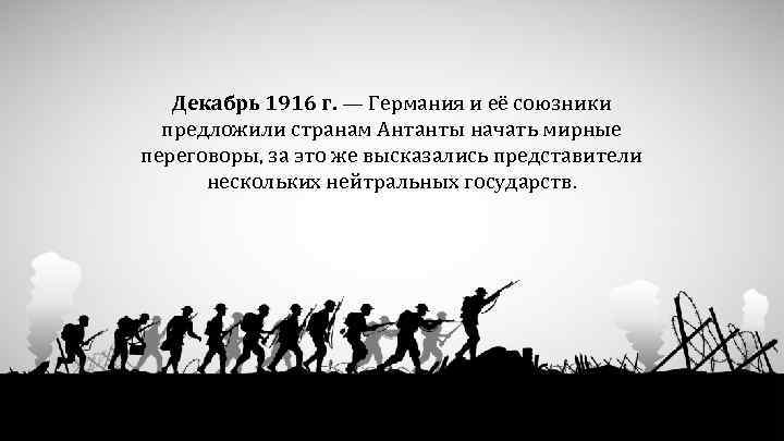 Декабрь 1916 г. — Германия и её союзники предложили странам Антанты начать мирные переговоры,