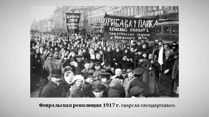 Февральская революция 1917 г. свергла самодержавие. 