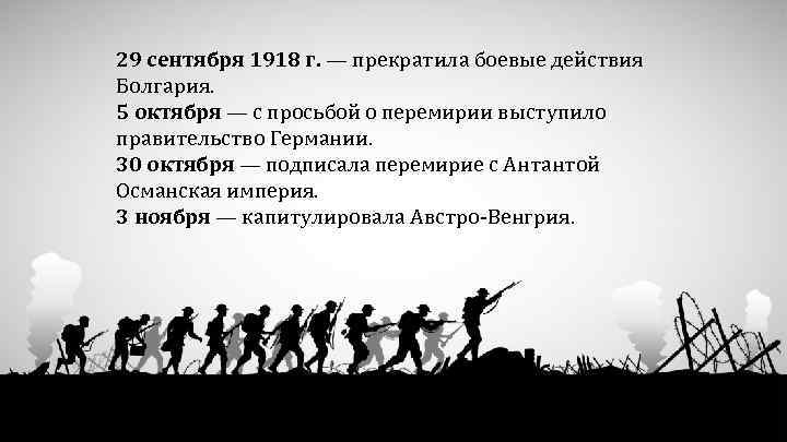 29 сентября 1918 г. — прекратила боевые действия Болгария. 5 октября — с просьбой