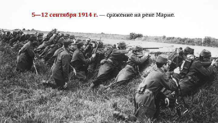 5— 12 сентября 1914 г. — сражение на реке Марне. 
